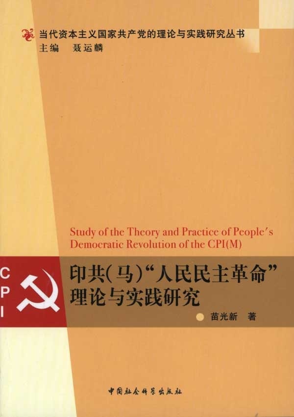 印共(马)“人民民主”理论与实践研究苗光新社会义印度社会义研究政治书籍