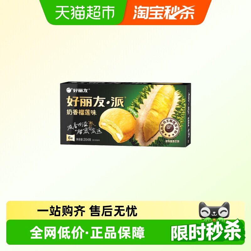 好丽友榴莲派奶香榴莲味6枚休闲小零食西式糕点下午茶点心代餐