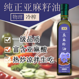 正品 云婺纯亚麻籽油一级食用油500ML家用直接喝胡麻油纯正好油