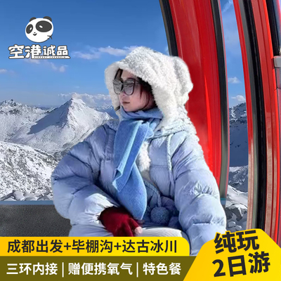 成都毕棚沟达古冰川2天