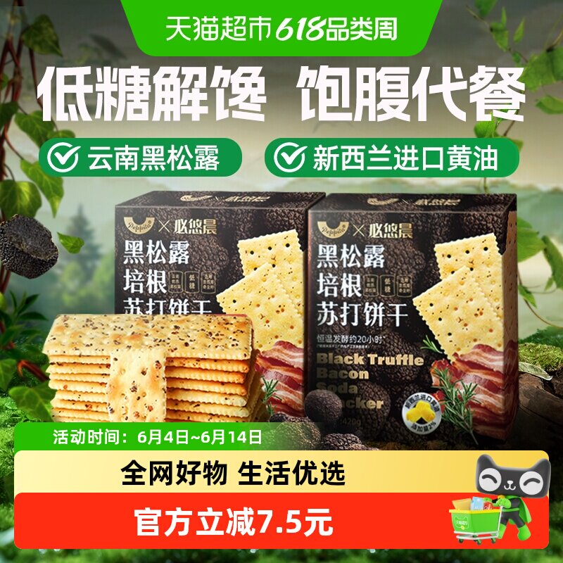 低糖黑松露火腿苏打饼干奇亚籽早代餐饱腹咸味薄脆儿童零食420g*2