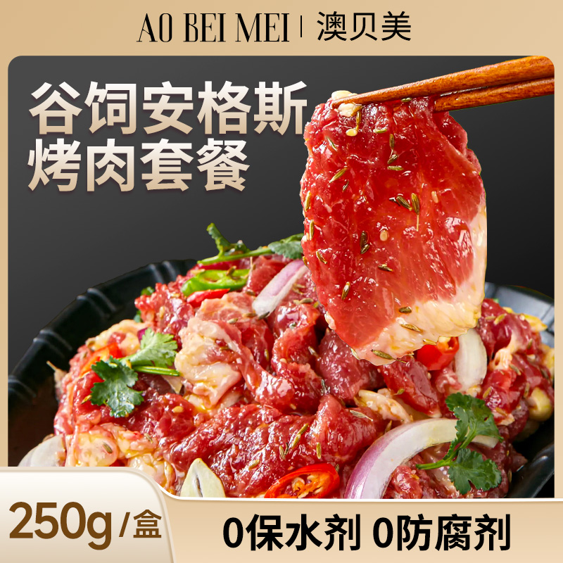 澳贝美安格斯静腌烤肉套餐眼肉盖牛上脑拌肉火锅烧烤牛肉食材