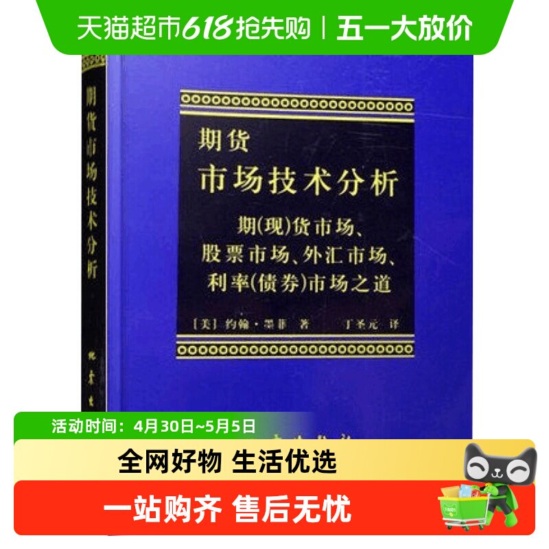 期货市场技术分析股指期货交易策略投资理财分析新华书店
