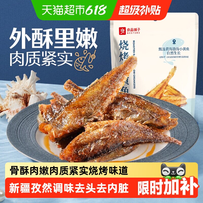 良品铺子烧烤小黄鱼香酥鱼干海味小吃即食海鲜网红食品休闲零食