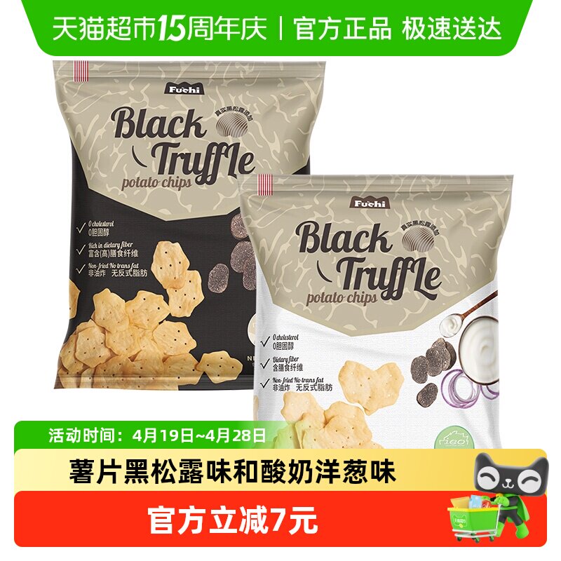 马来西亚进口富吃薯片黑松露味和酸奶洋葱味膨化80g*2包网红零食