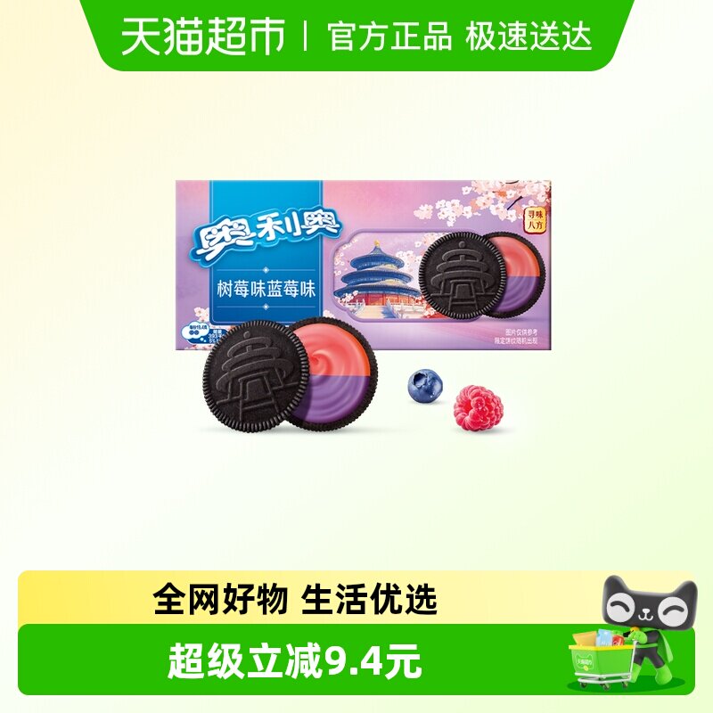 奥利奥夹心饼干缤纷双果味蓝莓树莓味休闲零食新老包装随机发