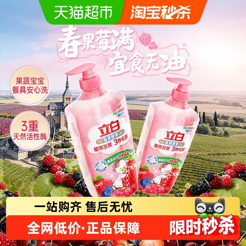 立白洗洁精家用天然莓果酵素洗洁精1kg*2瓶植物发酵3秒化油 - 天猫超市出品