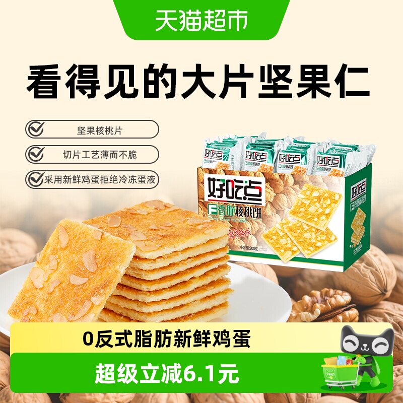 好吃点饼干香脆核桃饼出游聚会网红休闲食品坚果仁小零食整箱