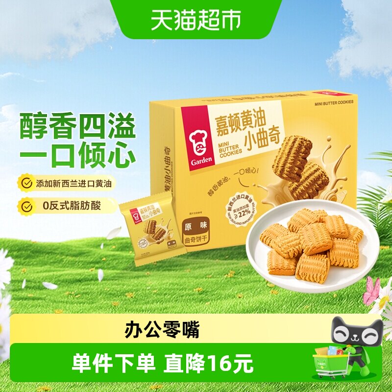 嘉顿黄油小曲奇饼干288g代餐下午茶办公室聚餐团建追剧解馋小零食