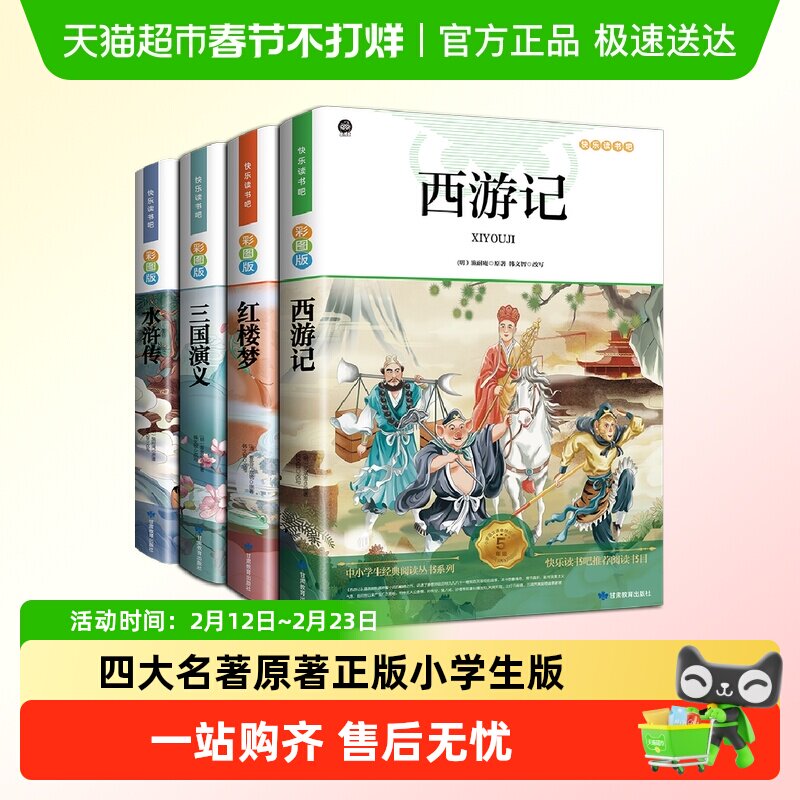 四大名著原著正版小学生版快乐读书吧五年级必读的课外书下册全套