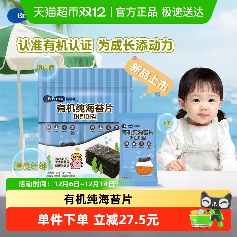 百蓓可儿有机纯海苔片