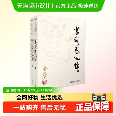 书剑恩仇录小说 共2册 朗声旧版 金庸作品集 金庸武侠小说
