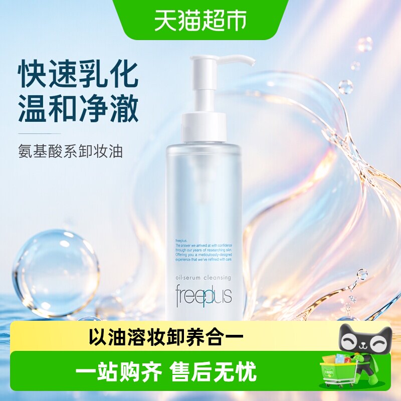 Freeplus/芙丽芳丝卸妆油