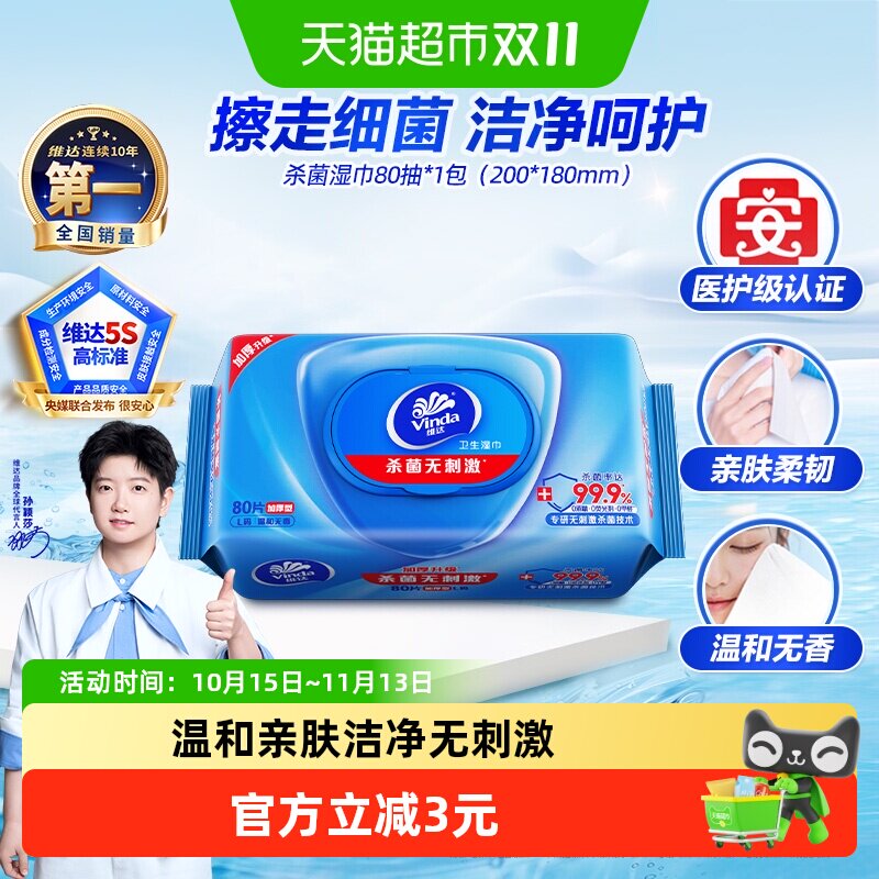【下拉享优惠】维达洁肤杀菌消毒湿巾超大尺寸医护级抽取无刺激新