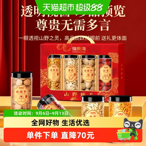 福东海山野四拼690g滋补中秋礼盒