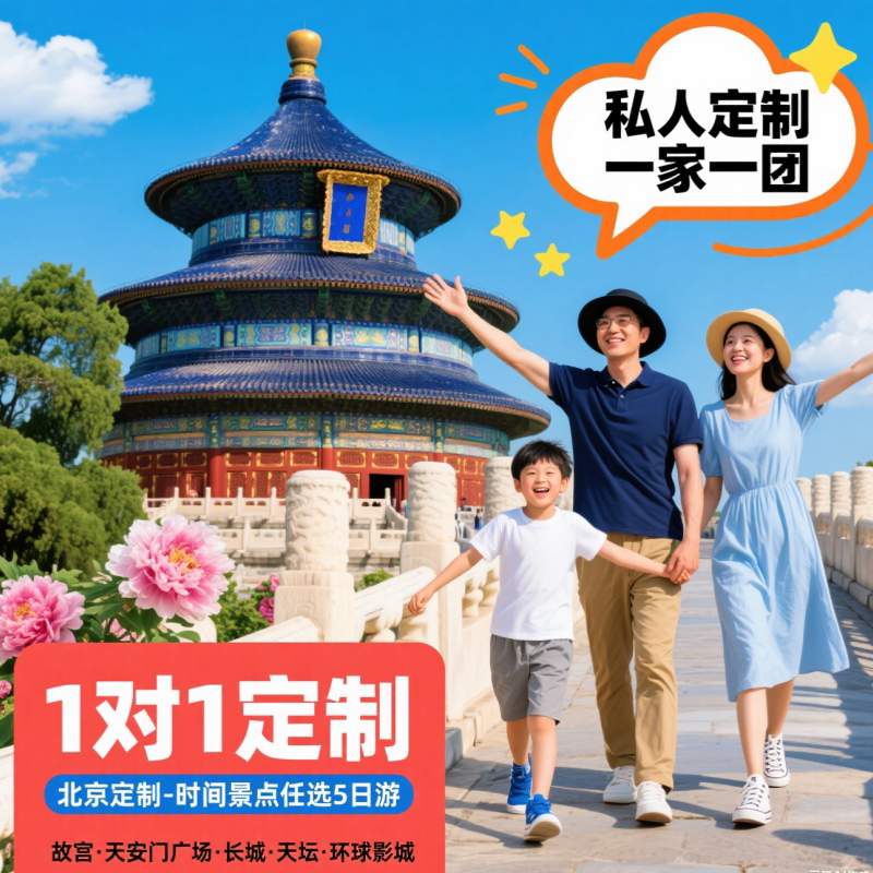 【专属行程私家团】北京旅游私家团定制5天4晚亲子游家庭攻略图片