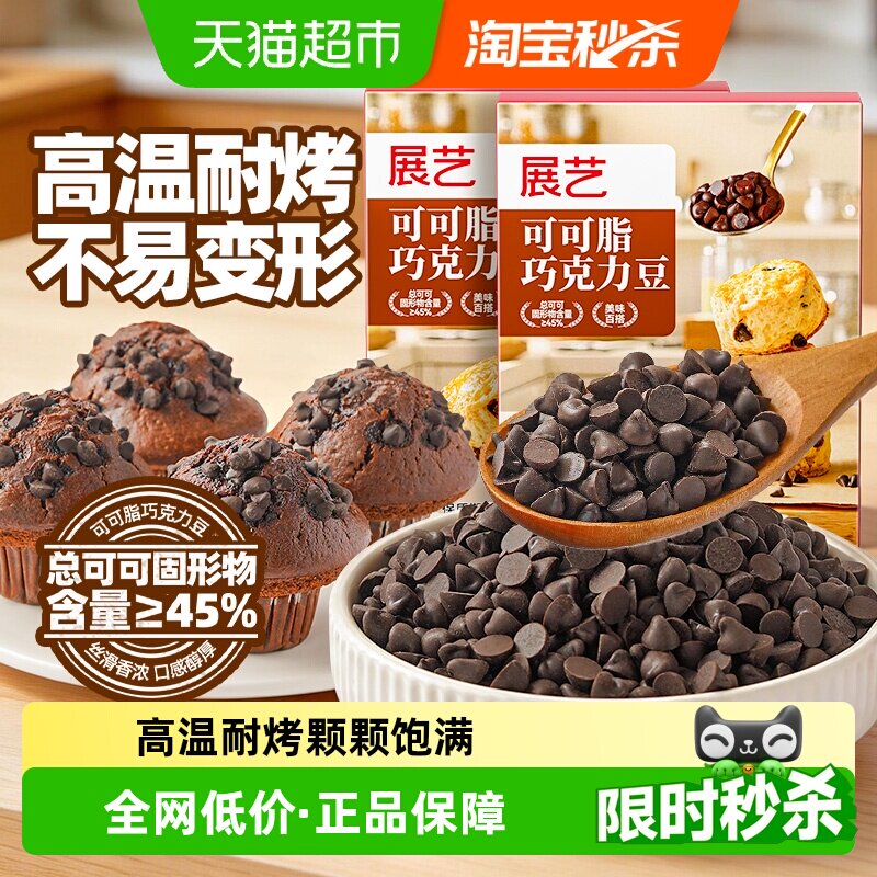 展艺可可脂巧克力豆耐高温蛋糕曲奇饼干烘焙装饰自制下午茶小零食