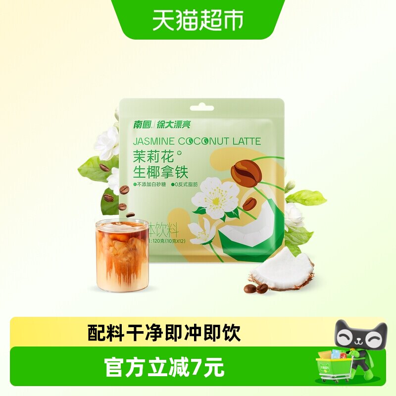 南国茉莉花生椰拿铁120g海南特产速溶咖啡粉办公室咖啡