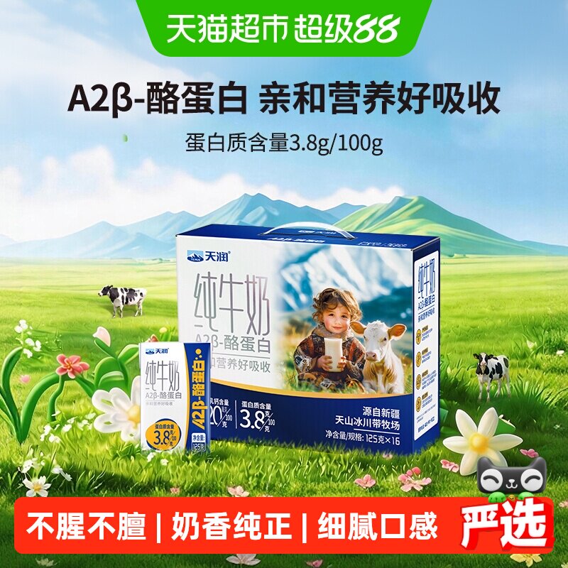 天润新疆纯牛奶A2β-酪蛋白3.8蛋白儿童奶早餐奶125g*16盒 - 实物图