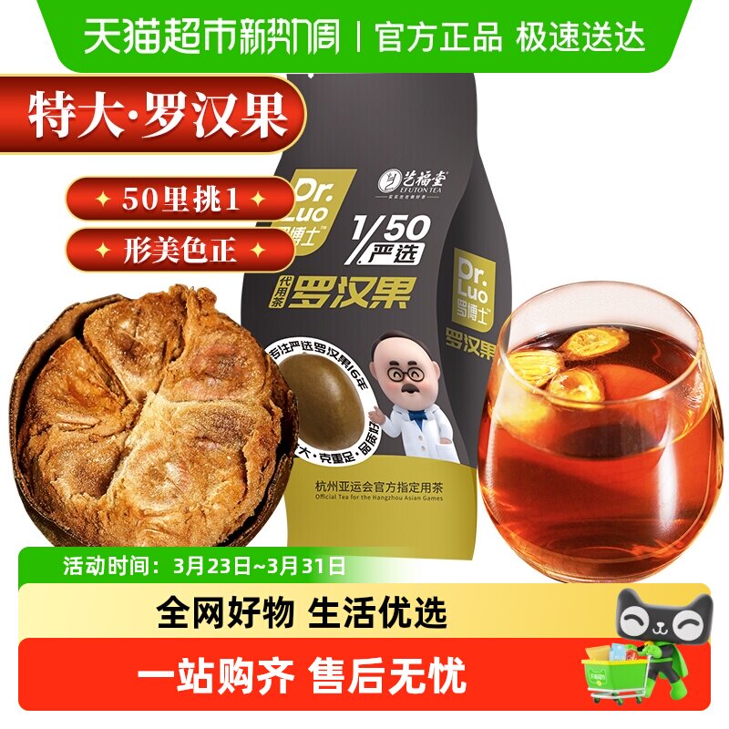 艺福堂花草茶罗博士特大果罗汉果独立袋广西清润甜搭金银花胖大海