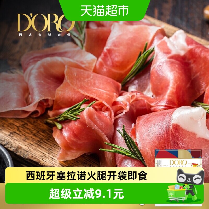 DORO西班牙风味塞拉诺切片250g图片