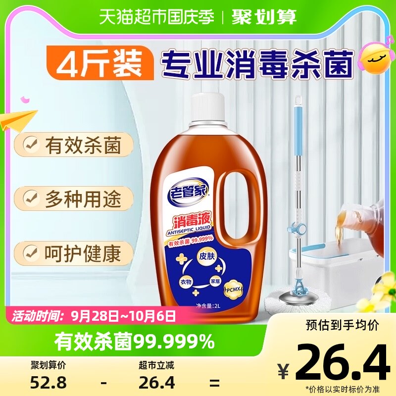 老管家杀菌消毒液2L皮肤衣物家用除菌剂灭菌液非酒精84消毒水室内高性价比高么？