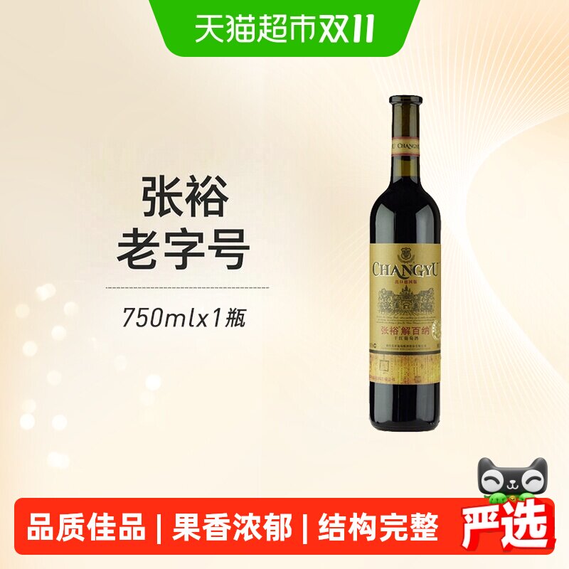 张裕红酒特选级解百纳N118出口德国标准干红葡萄酒聚会