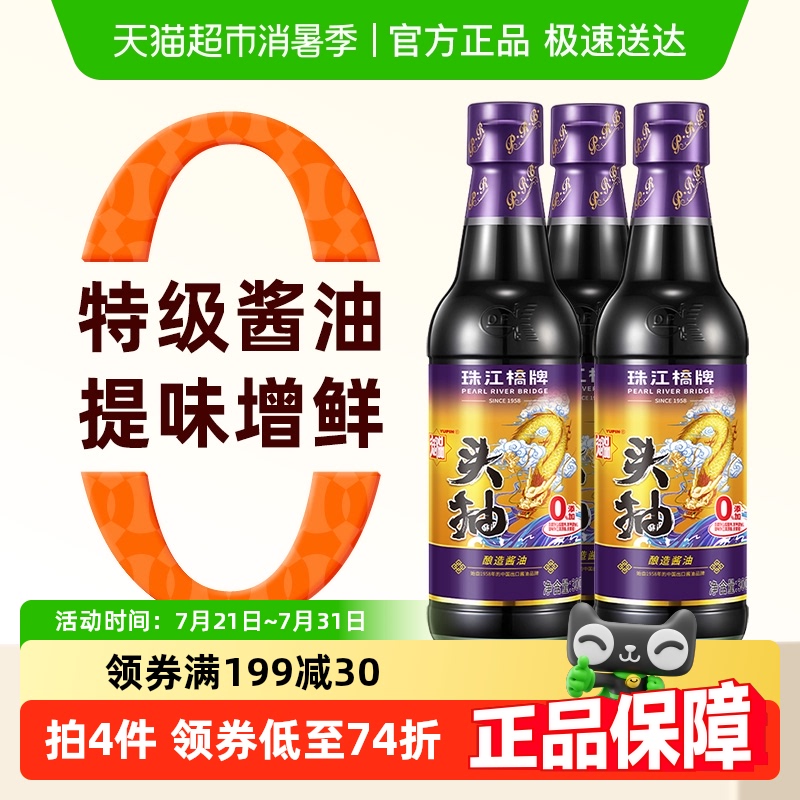 珠江桥牌特级头抽酱油300mlX3瓶生抽老抽0添加剂红烧酱油蒸鱼豉油