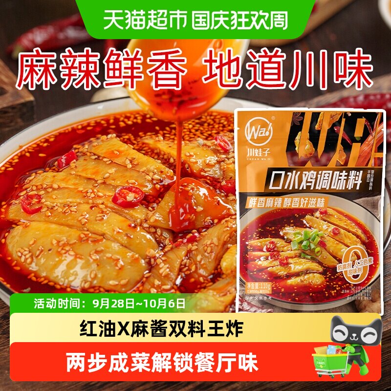 川娃子口水鸡调料凉拌菜调料汁家用凉面专用调味料红油拌菜料110g