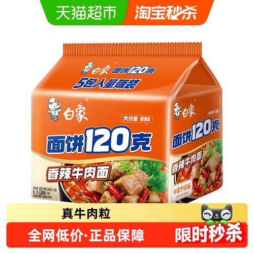 白象面饼120香辣牛肉面140g×5袋