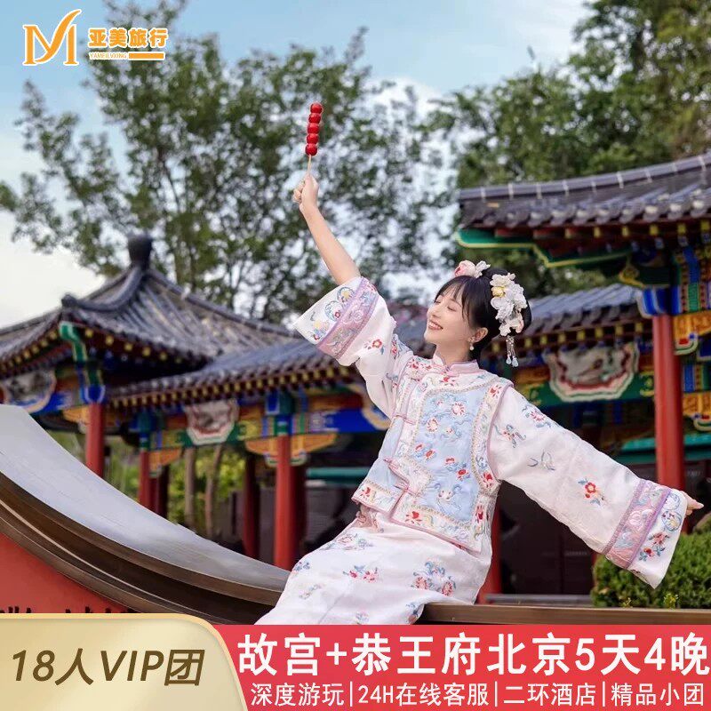 飞猪五星希尔顿北京旅游5天4晚跟团游亲子小团奇妙夜游0购物0推销