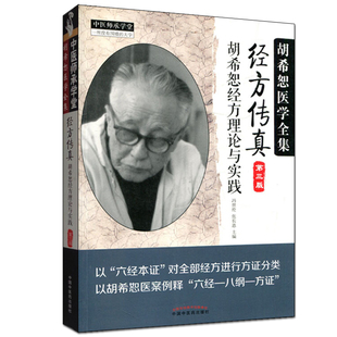 正版经方传真胡希恕经方理论与实践胡希恕医学全集之一第三版第3版冯世纶张长恩可搭配胡希恕医案中医临床经方医案医论效方