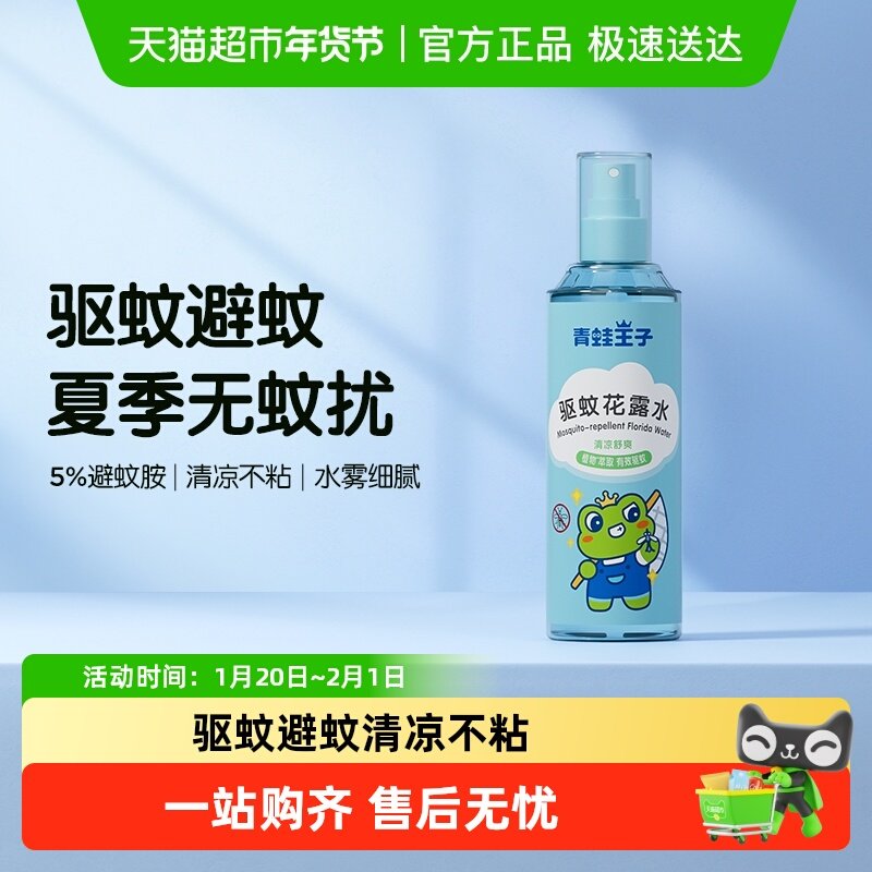 青蛙王子驱蚊喷雾花露水防蚊水驱蚊水,婴童洗护,防蚊水,淘宝优惠券,粉丝福利购,淘宝优惠卷