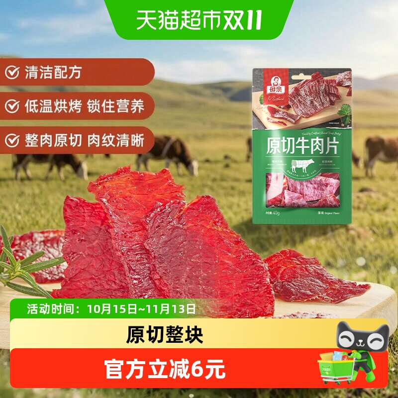 母亲风干原切牛肉干40g即食健身轻食解馋原滋原味口感紧实小零食