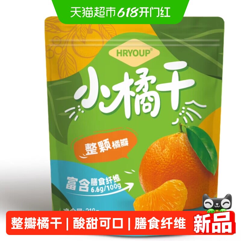 HRYOUP小橘干蜜饯果干休闲零食整颗橘瓣酸甜可口内含独立小袋方便