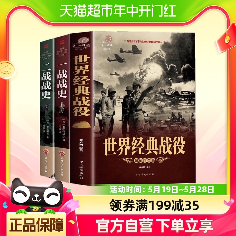 【3本套】世界经典战役+一战战史+二战战史  新华书店 书籍/杂志/报纸 世界军事 原图主图