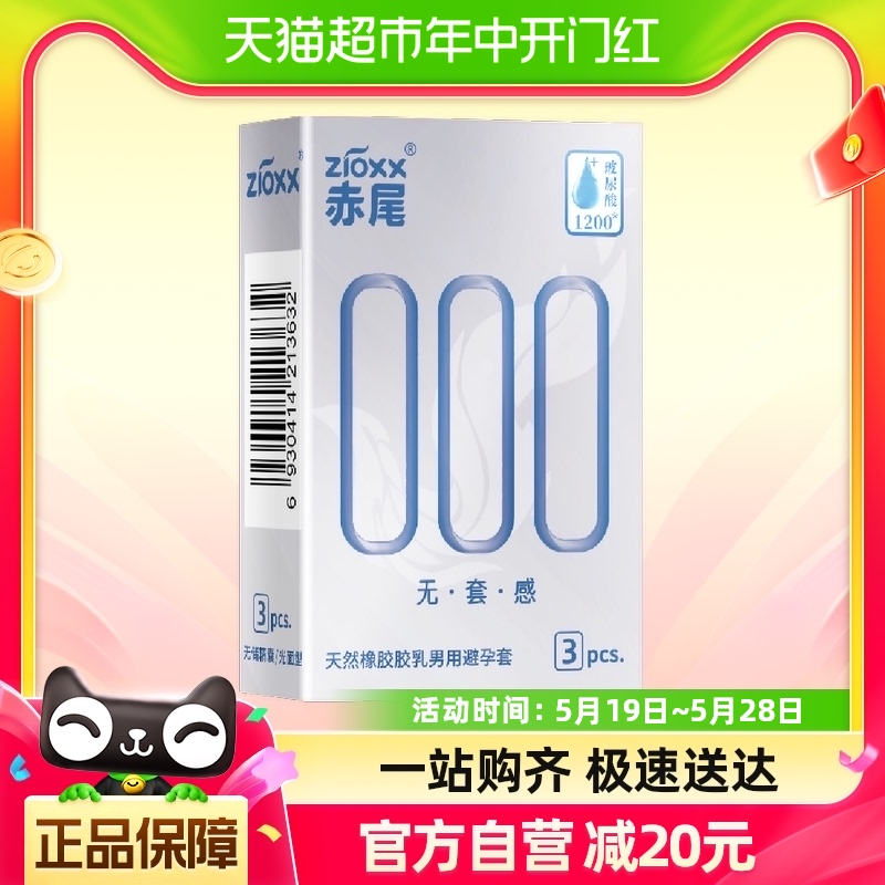 赤尾避孕套000超薄安全套3只*1盒玻尿酸加倍润滑套套男用计生用品 计生用品 避孕套 原图主图