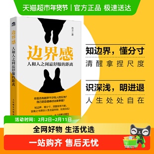 包邮 边界感 人和人之间最舒服的距离 人际沟通非暴力沟通的艺术