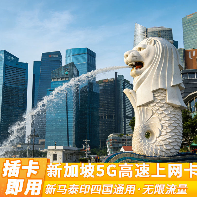 新加坡5G流量卡手机上网卡新马泰印通用旅游可选3/5/7无限流量