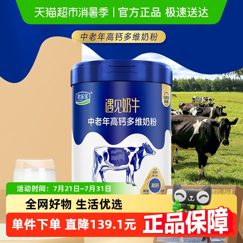 君乐宝遇见奶牛生牛乳高蛋白质高钙膳食纤维冲调中老年奶粉700g*1