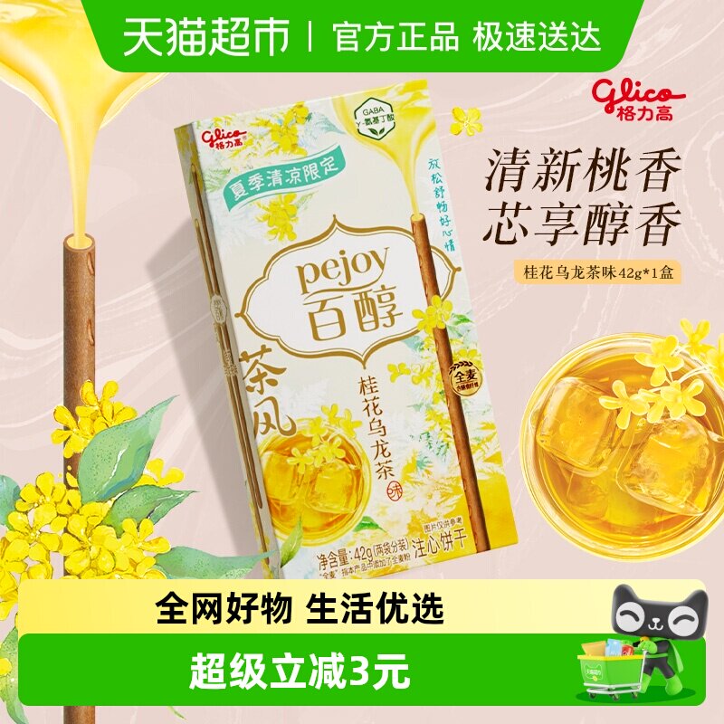 格力高注心饼干百醇桂花乌龙味茶风系列凑单