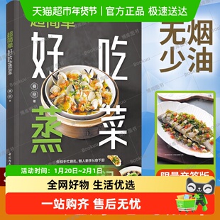 超简单好吃蒸菜 赛丽著100余道蒸菜食谱少油低脂厨艺家常菜谱入门