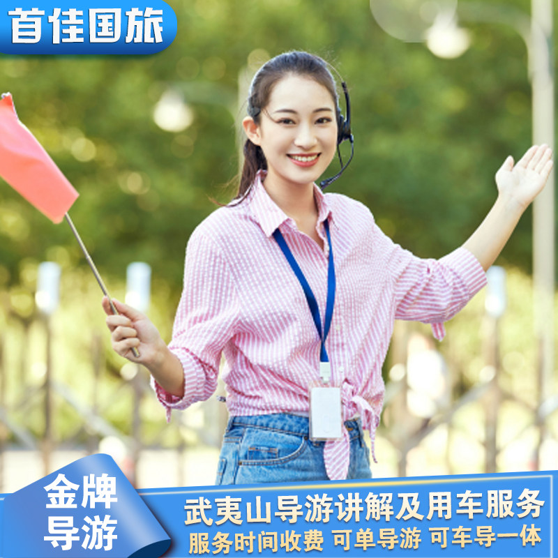 武夷山旅游导游景区讲解员用车服务1日游或多日游服务,度假线路/签证送关/旅游服务,境内跟团游,淘宝优惠券,粉丝福利购,淘宝优惠卷
