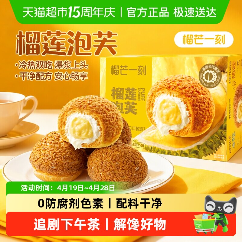 榴芒一刻榴莲泡芙糕点面包网红爆款蛋糕甜品早餐食品小吃解馋零食