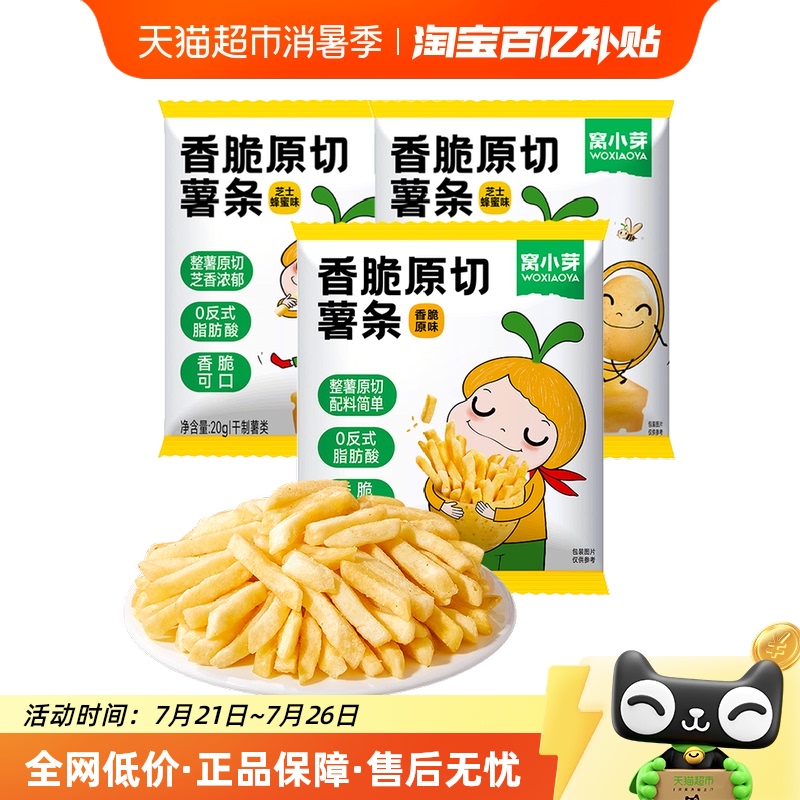 窝小芽香脆原切薯条饼干无添加儿童解馋休闲小零食20gx3袋