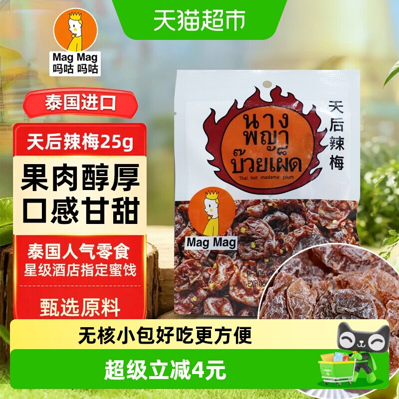 泰国MagMag吗咕吗咕网红人气蜜饯果干话梅干天后辣梅25g休闲零食