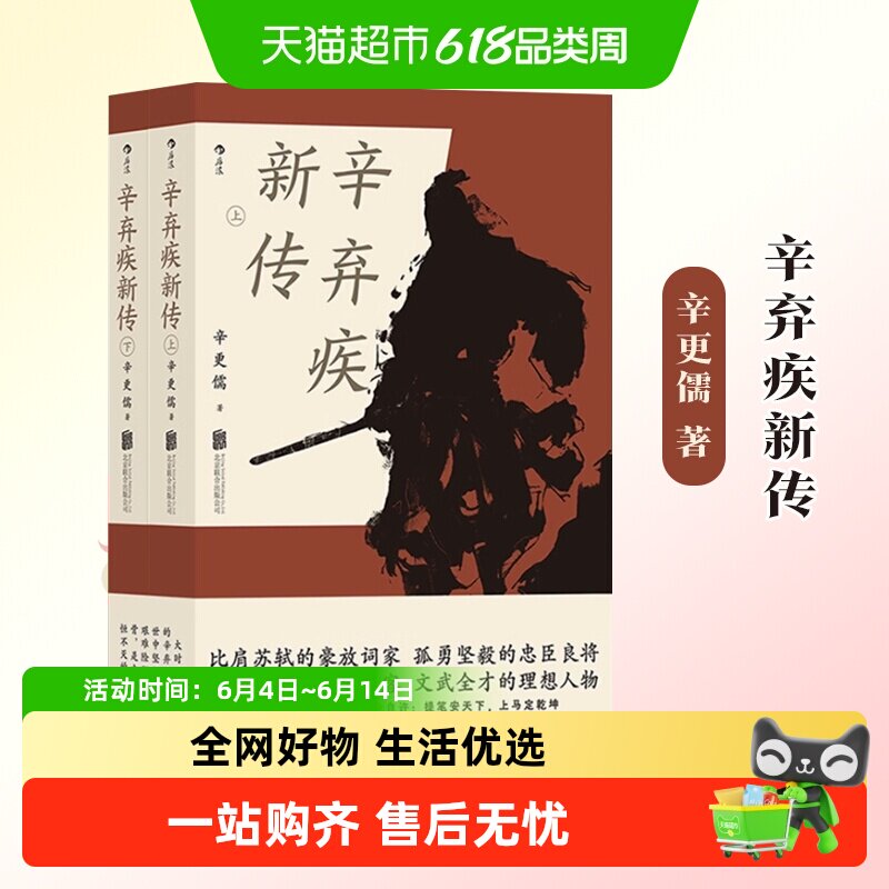 辛弃疾新传 辛更儒 毕生历经浮沉波澜壮阔的人生经历人物传记书籍