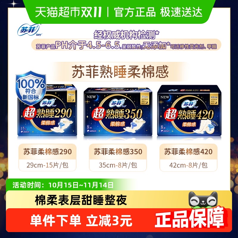 苏菲超熟睡柔棉感卫生巾