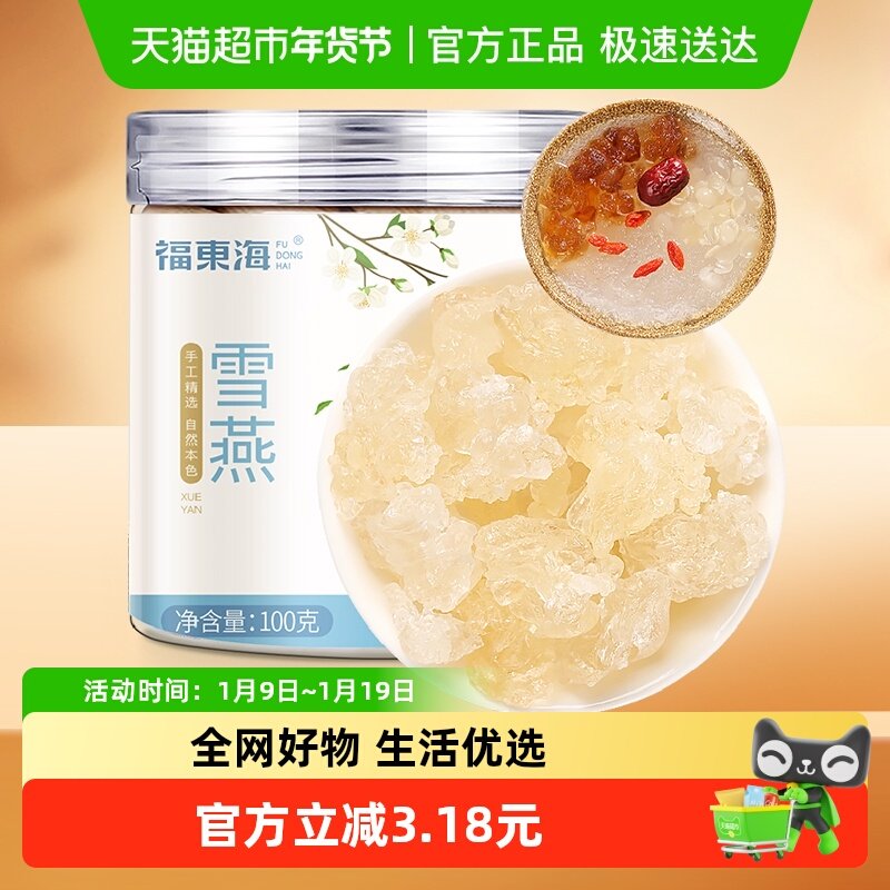 福东海雪燕100g可搭配桃胶皂角米天然无杂质银耳枸杞红枣