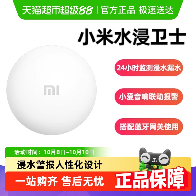 小米自动感应报警器水位传感器